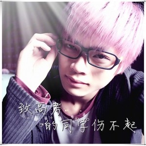 高考的同学伤不起 (新)