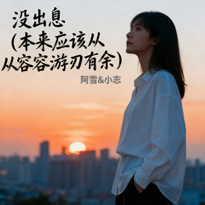 没出息(本来应该从从容容游刃有余)