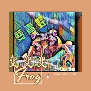 变青蛙