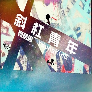 斜杠青年