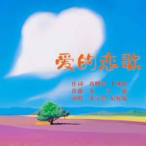 爱的恋歌