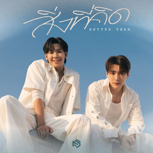 สิ่งที่คิด (BETTER THAN)