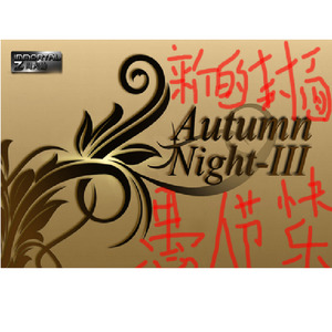 周大仙 - Autumn Night-III -Remix-