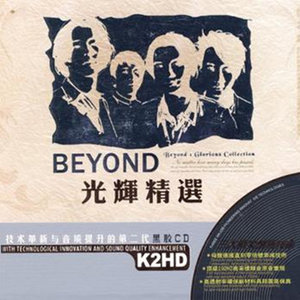 光辉岁月 (粤语) - BEYOND封面