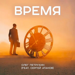 Время