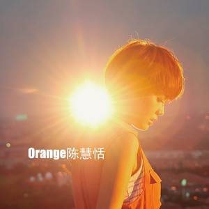 Orange 陈慧恬