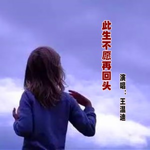 此生不愿再回头