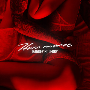 Нет тепла(feat. Jerry)