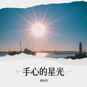 手心的星光 (Live)