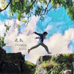 迷失在你的时间