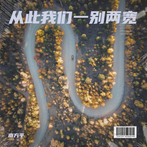 从此我们一别两宽