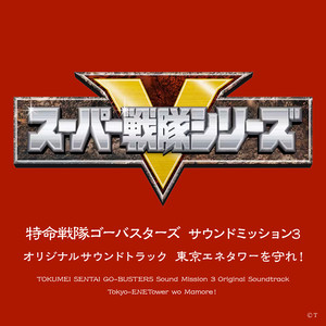 特命戦隊ゴーバスターズ サウンドミッション3 オリジナルサウンドトラック 東京エネタワーを守れ!