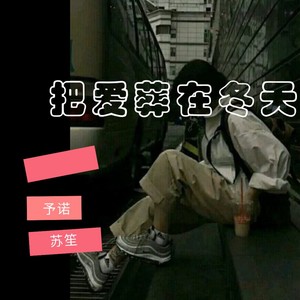 把爱葬在冬天