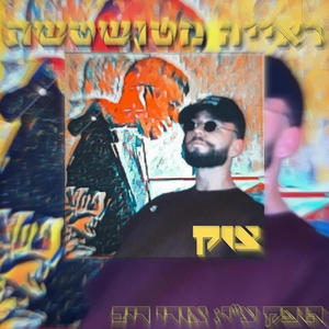 ראייה מטושטשת (feat. Ori Riv) [Explicit]