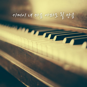 기꺼이 내 마음 아파도 될 만큼 (Willing to Hurt for You)