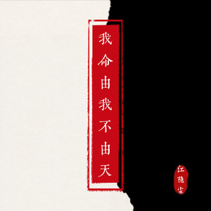 我命由我不由天 (伴奏)