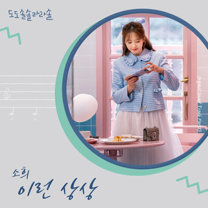 이런 상상 (Dream)