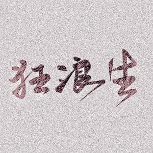 狂浪生