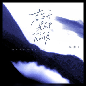 若分开是种解脱