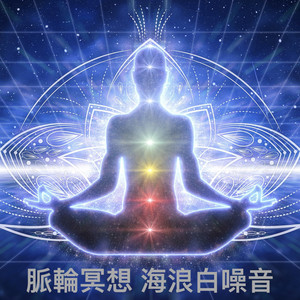 脉轮639hz第四脉轮：心轮