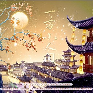 一方小人间伴奏 (伴奏)
