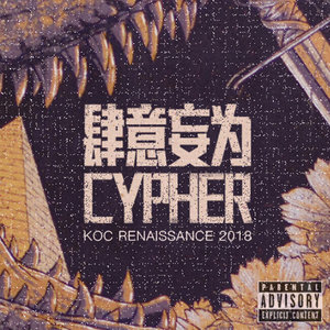 肆意妄为(KOC Cypher 2018)