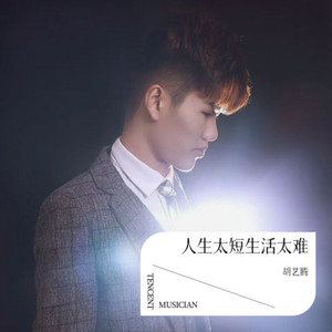 胡艺腾 - 人生太短生活太难 (钢琴版)