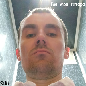 Где моя гитара