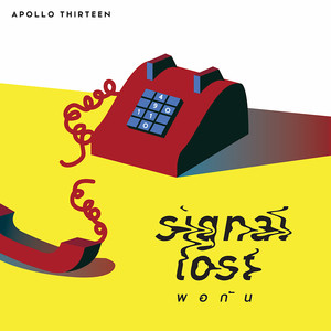 พอกัน (Signal Lost)