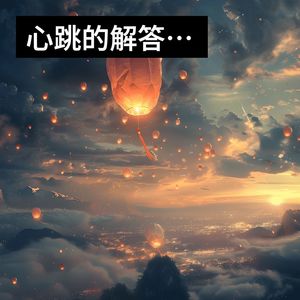 心跳的解答（情没有输赢对价）