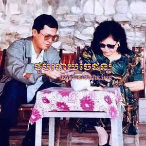 Choub Douy Chay Dorn