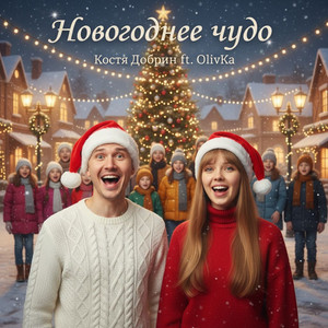 Новогоднее чудо