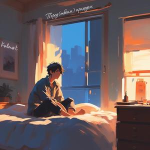 Перед приходом (Explicit)