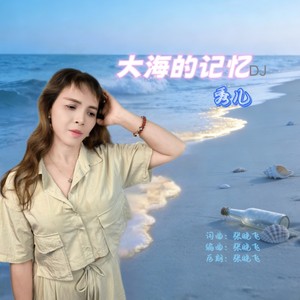 大海的记忆DJ女版