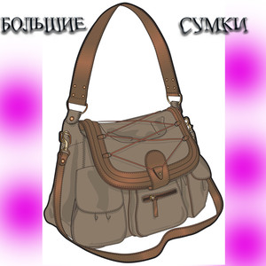 Большие сумки (Explicit)