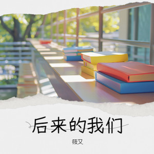 后来的我们