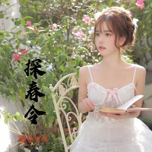 探春令 - 魏爱梓欣封面