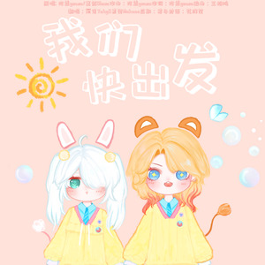 我们快出发 (活力满满！)
