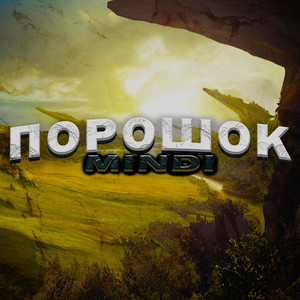 Порошок (Explicit)