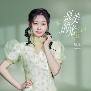 杨烁 - 最美的光 (伴奏)