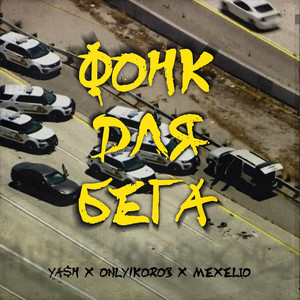 Фонк Для Бега (Explicit)