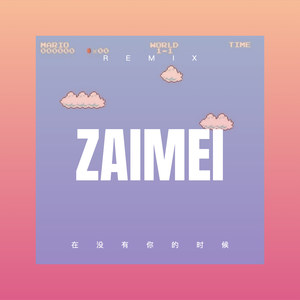在没有你的时候 (Remix)