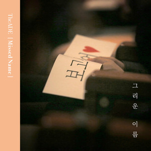 그리운 이름 (re:cord)