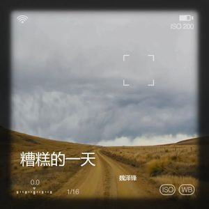 糟糕的一天 (伴奏)