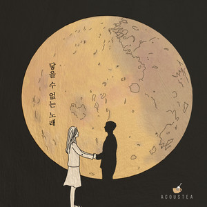 닿을 수 없는 노래 (Unreachable)