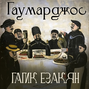 Гаумарджос