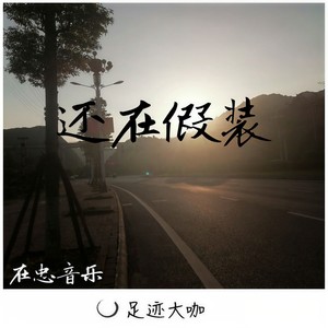 新送情郎 (Remix)