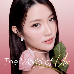 เธอคือคำตอบ (The World Of Us) (From 