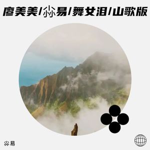 廖美美/尛易/舞女泪/山歌版