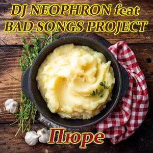 Пюре: Techno 80-х remix 2025